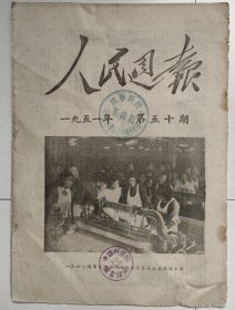 人民周报 1951年第50期，1951.50