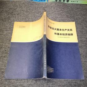 社会主义基本生产关系和基本经济规律 （方法论和理论问题）