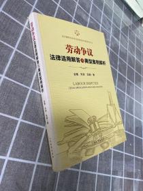 劳动争议法律适用解答与典型案例解析