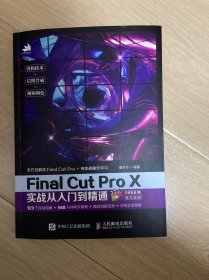 Final Cut Pro X实战从入门到精通
