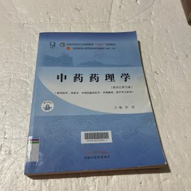 中药药理学·全国中医药行业高等教育“十四五”规划教材