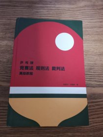 乒乓球竞赛法、裁判法、规则法高级教程 签名本