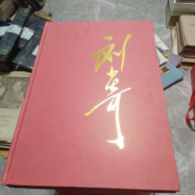 刘少奇 画册