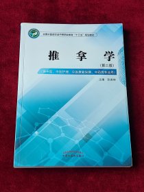 推拿学——全国中医药行业中等职业教育“十三五”规划教材
