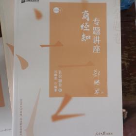 众合真金题 郄鹏恩商经知 2020众合专题讲座 郄鹏恩商经知法真金题卷 司法考试2020年国家法律职业资格考试讲义 教材司考 另售徐光华 戴鹏 左宁