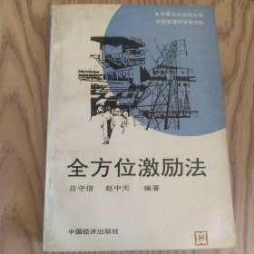 全方位激勵法