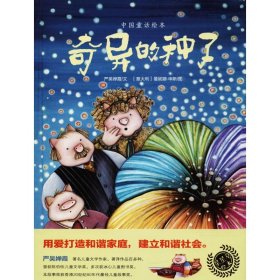 【正版】中国童话绘本?奇异的种子9787544483230