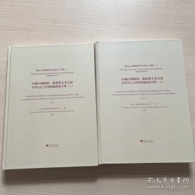 浙江大学艺术与考古研究（特辑二）中国早期数术、艺术与文化交流——李零先生七秩华诞庆寿论文集