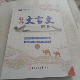 初中文言文.解析 配套教材 七至九年级适用 书铭文化 正版