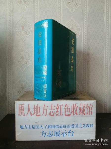 河南省地方志系列丛书----安阳市系列---《安阳县志》----虒人荣誉珍藏