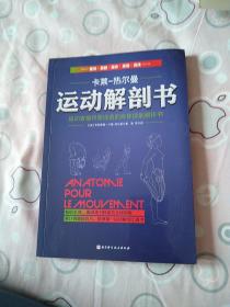 运动解剖书：运动者最终要读透的身体技能解析书