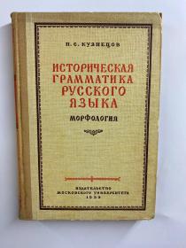 俄语历史语法（1954年国内影印版）精装现货如图、内页干净