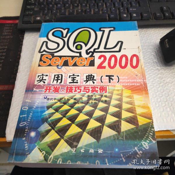 SQL Server 2000实用宝典（中）-组建、管理与维护