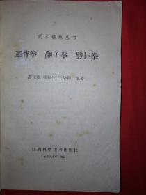 名家经典丨通背拳、翻子拳、劈挂拳（全一册）1987年版，仅印7110册！