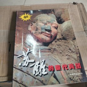 苏醒的秦代兵团