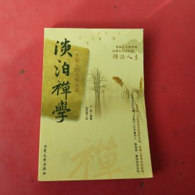 生活禅学