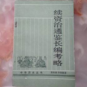 中华历史丛书续资治通鉴长编考略
