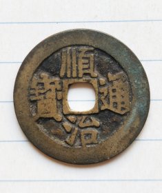 顺治通宝源局