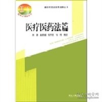 新农村建设实用法律丛书：医疗医药法篇