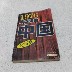 1976年以来的中国