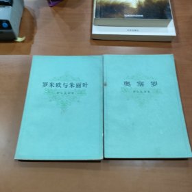 莎士比亚著作:奥塞罗、罗密欧与朱丽叶，两本合售 1979年上海译文出版社一版一印