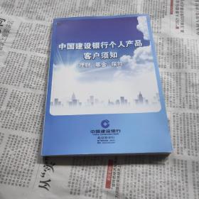中国建设银行个人产品客户须知，理财基金，保险