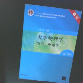 大学物理学：力学、电磁学（第3版）