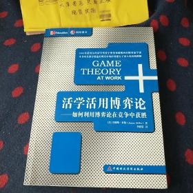 活学活用博弈论：如何利用博弈论在竞争中获胜