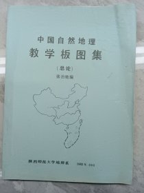 中国自然地理教学板图集（总论）