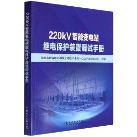 220kV智能变电站继电保护装置调试手册