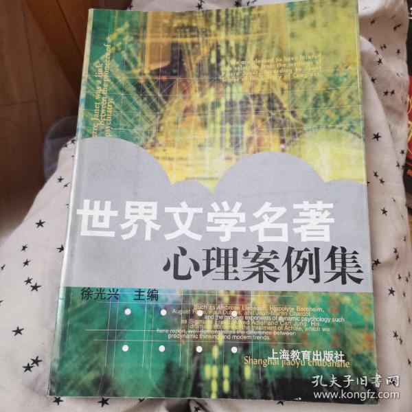 世界文学名著心理案例集