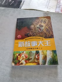 新故事大王 爱睡懒觉的狮王子