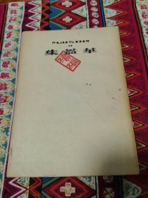 华盖集续编（根据鲁迅全集出版社鲁迅全集单行本纸版重印）1953年第二次印刷