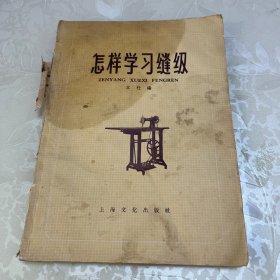 怎样学习缝纫