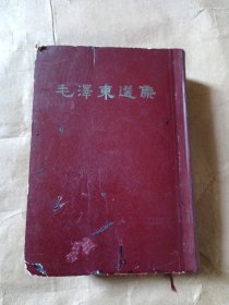 毛泽东选集（32开一卷本1966年武汉印刷）