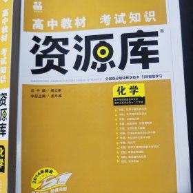 理想树 2018新版 高中教材考试知识资源库 化学 高中全程复习用书