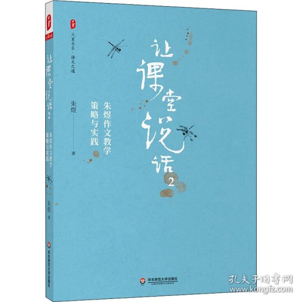 让课堂说话2：朱煜作文教学策略与实践 大夏书系