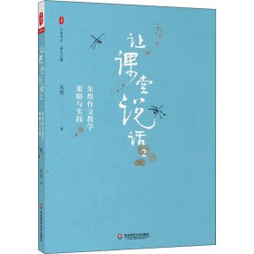 让课堂说话 2 朱煜作文教学策略与实践 9787576014228