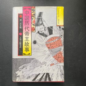 中国历代帝王故事（主编 周天 签赠本）