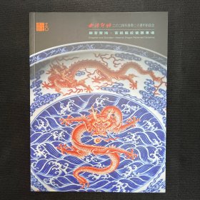 2024年7月13日【西泠二十周年拍卖图录】翩若惊鸿.宫廷龙文瓷器专场