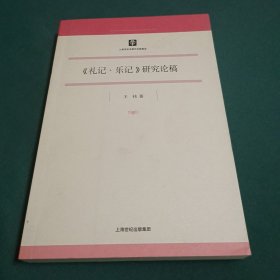 《礼记·乐记》研究论稿