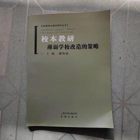 校本教研薄弱学校改造的策略