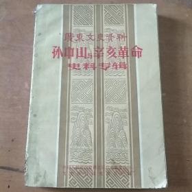 孙中山与辛亥革命史料专辑