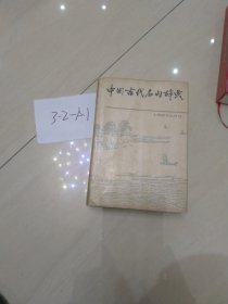 中国古代名句辞典   精