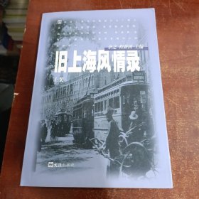 旧上海风情录(上集)