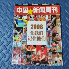 中国新闻周刊杂志2008年8月第31期2008让我们记住他们