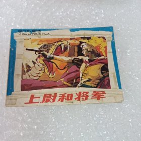 上尉和将军 连环画