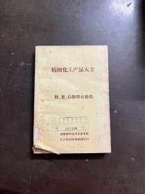 精细化工产品大全 肤 发 口腔用化妆品 （有印章）
