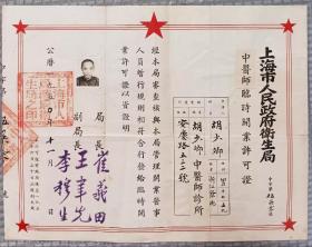 1950年上海市人民政府颁发中医师证书，浙江余姚的胡少卿中医师，实价销售