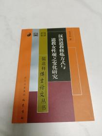 汉唐道教修炼方式与道教女性观之变化研究